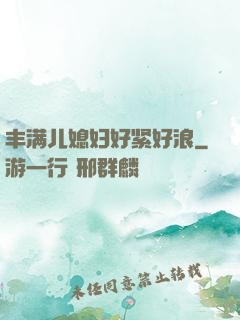 丰满儿媳妇好紧好浪